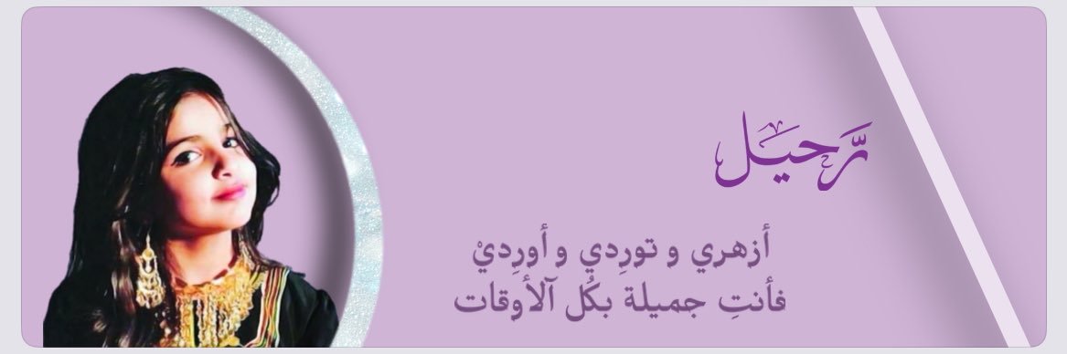 رٍحٍــيلُِ🎼's banner