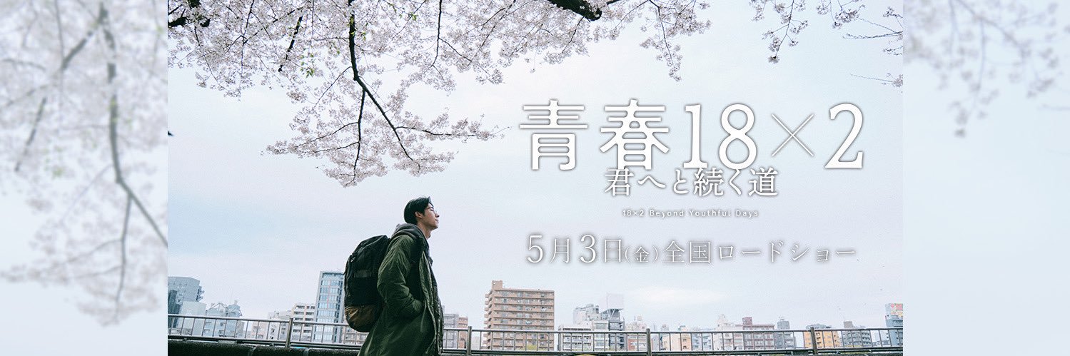 映画『青春18×2 君へと続く道』公式's banner