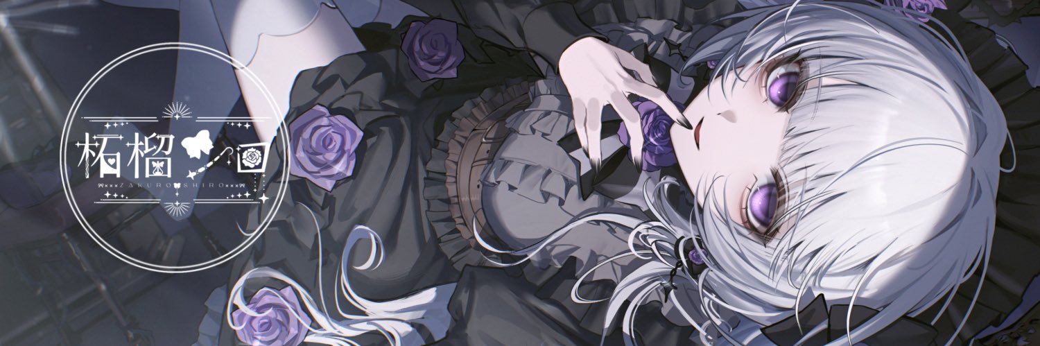 柘榴シロ's banner