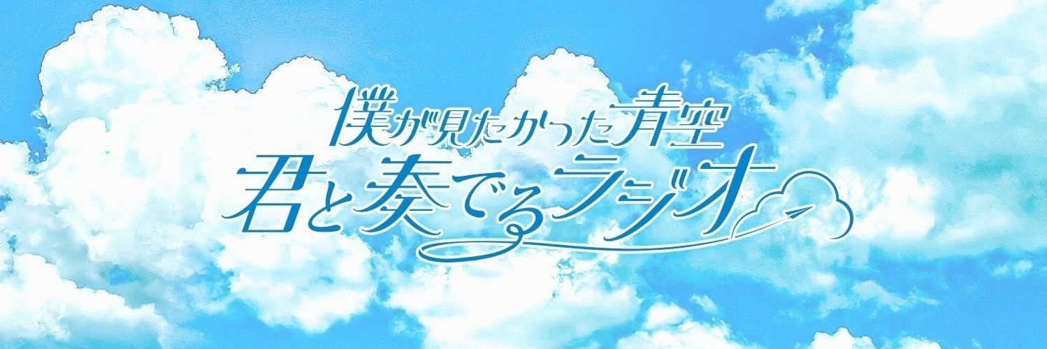 僕が見たかった青空　君と奏でるラジオ【公式】's banner