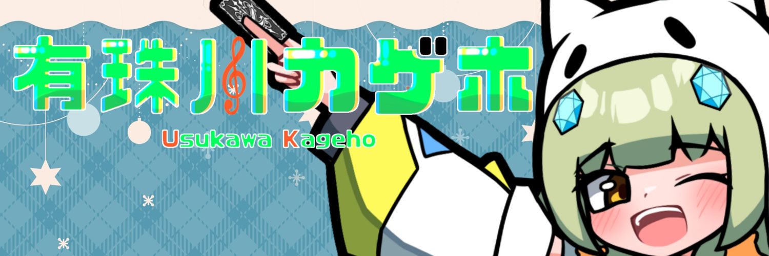 有珠川カゲホ@バトスピVtuber's banner