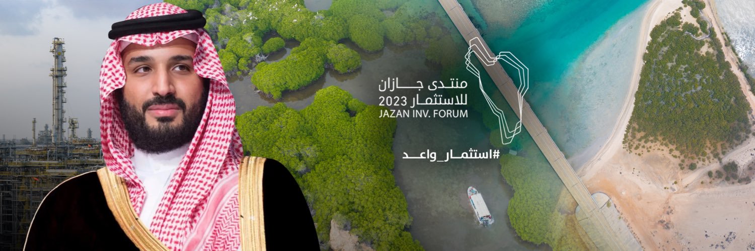 منتدى جازان للاستثمار's banner