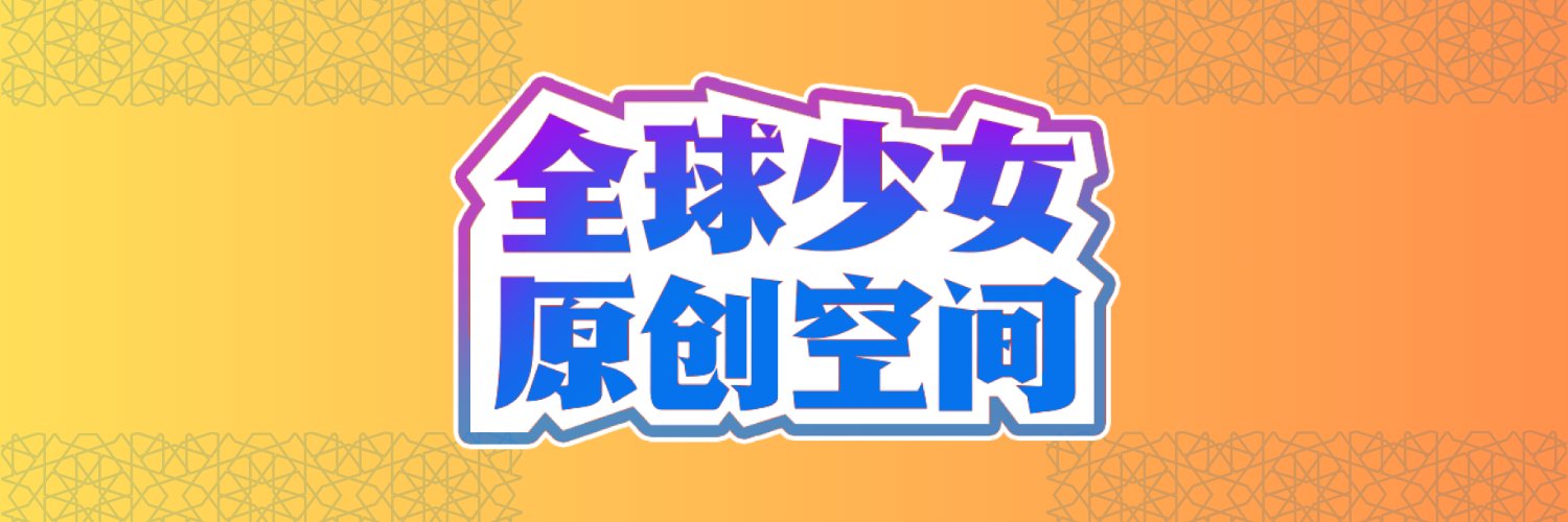 91暗网（全球少女原创空间）'s banner