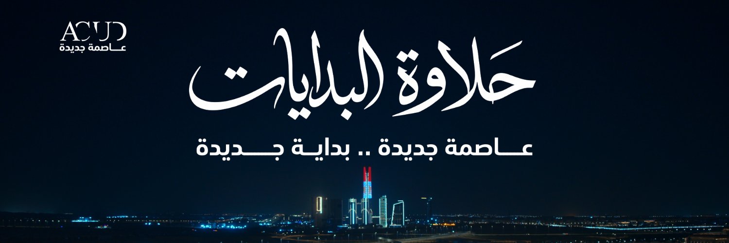 العاصمة الإدارية للتنمية العمرانية's banner