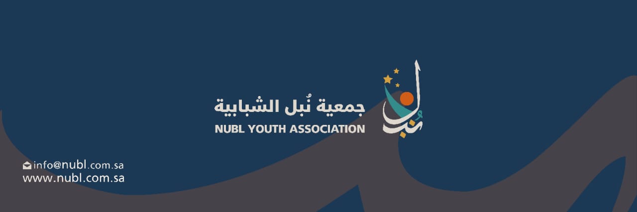 جمعية نبل الشبابية's banner