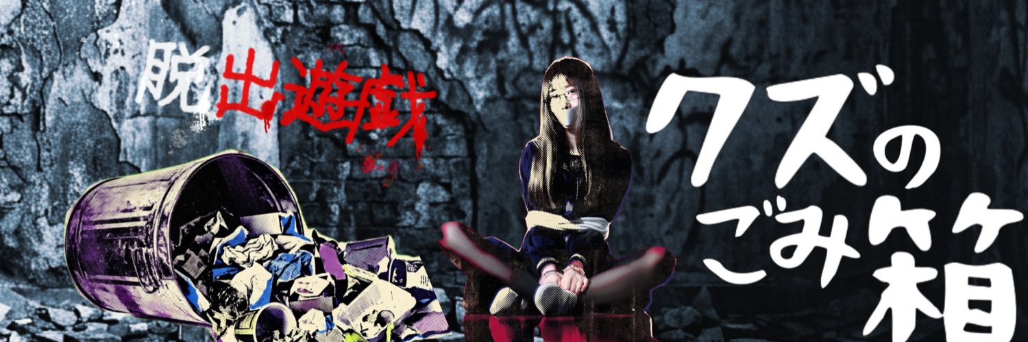 🗑️クズのごみ箱🗑️脱出遊戯の監督etc.'s banner
