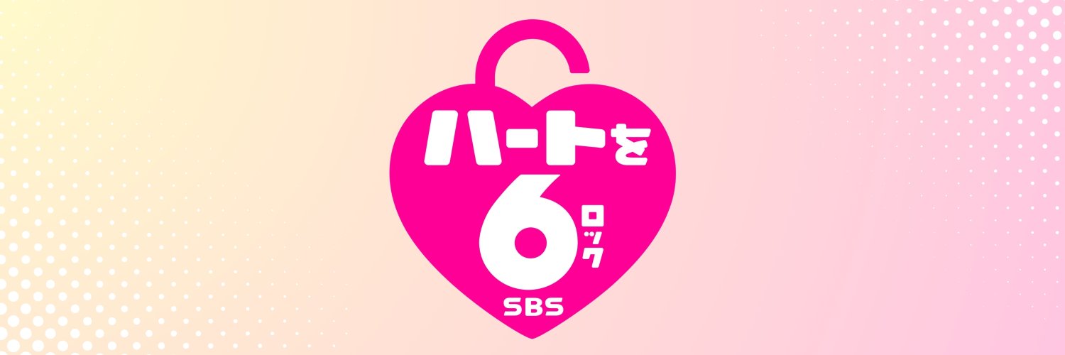 SBSテレビ【公式】's banner