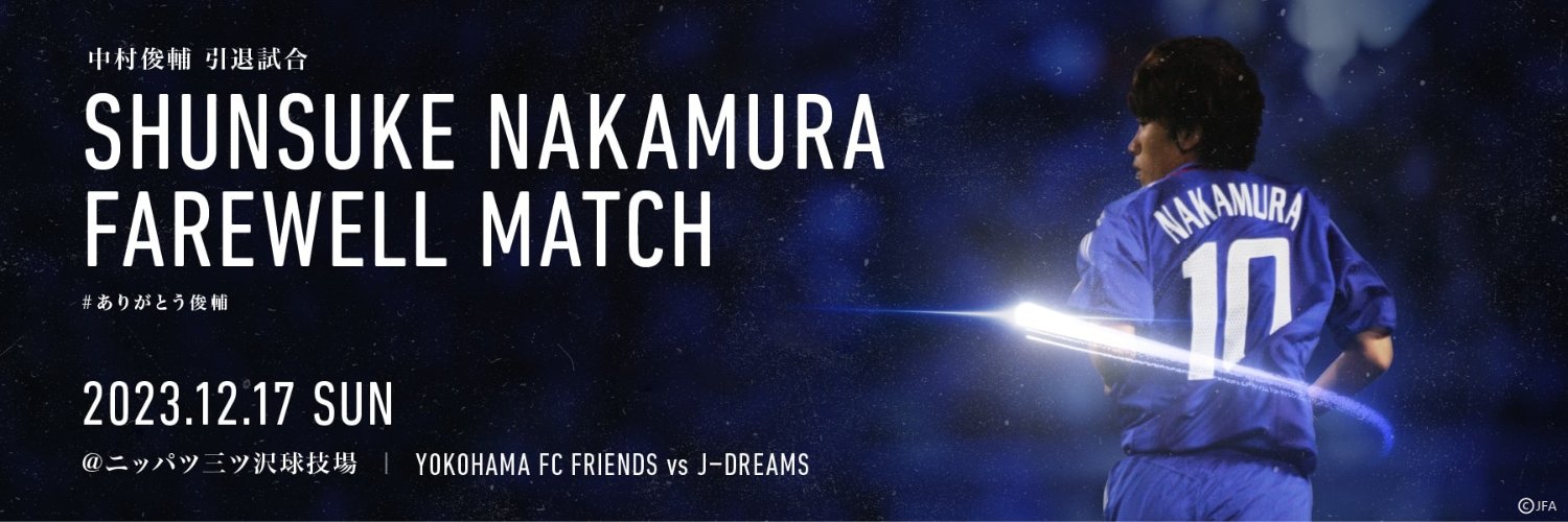 中村俊輔引退試合～SHUNSUKE NAKAMURA FAREWELL MATCH 12.17～'s banner