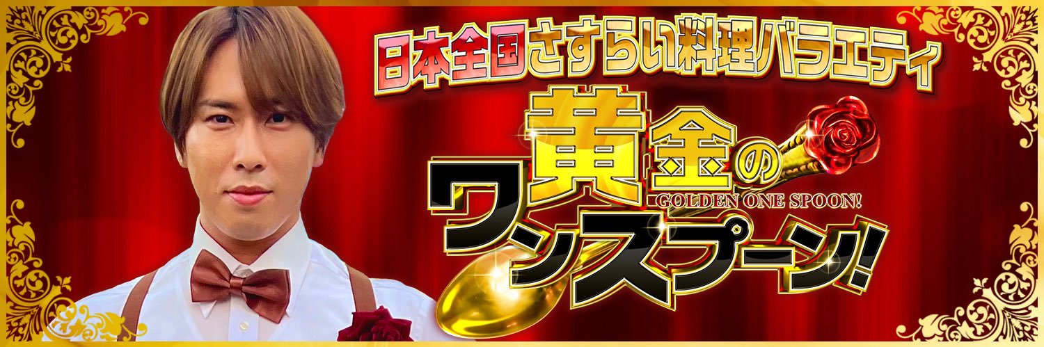 【公式】黄金のワンスプーン！Snow Man宮舘涼太、初単独 MC！'s banner