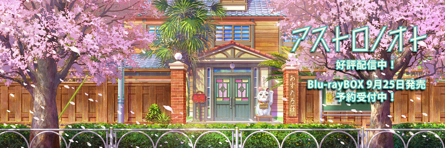 TVアニメ「アストロノオト」公式's banner