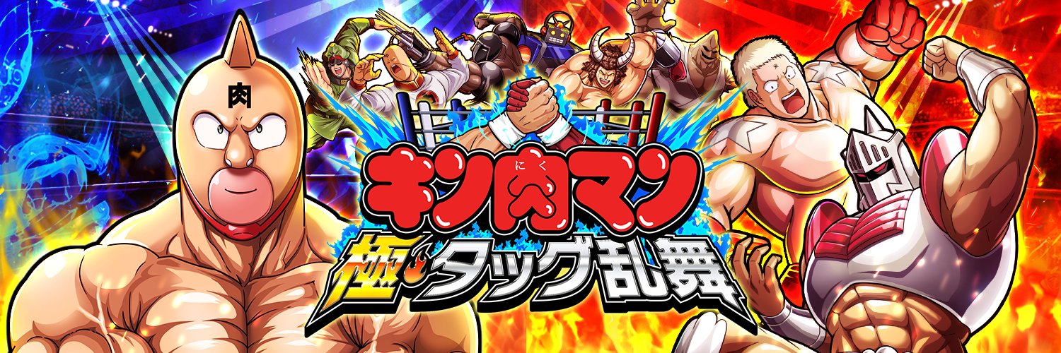 キン肉マン 極・タッグ乱舞【公式】's banner