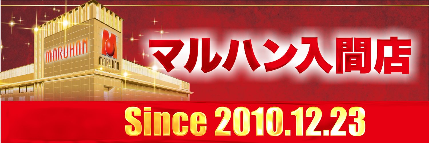 パワ店イッチー＠マルハン入間店てんちょー's banner
