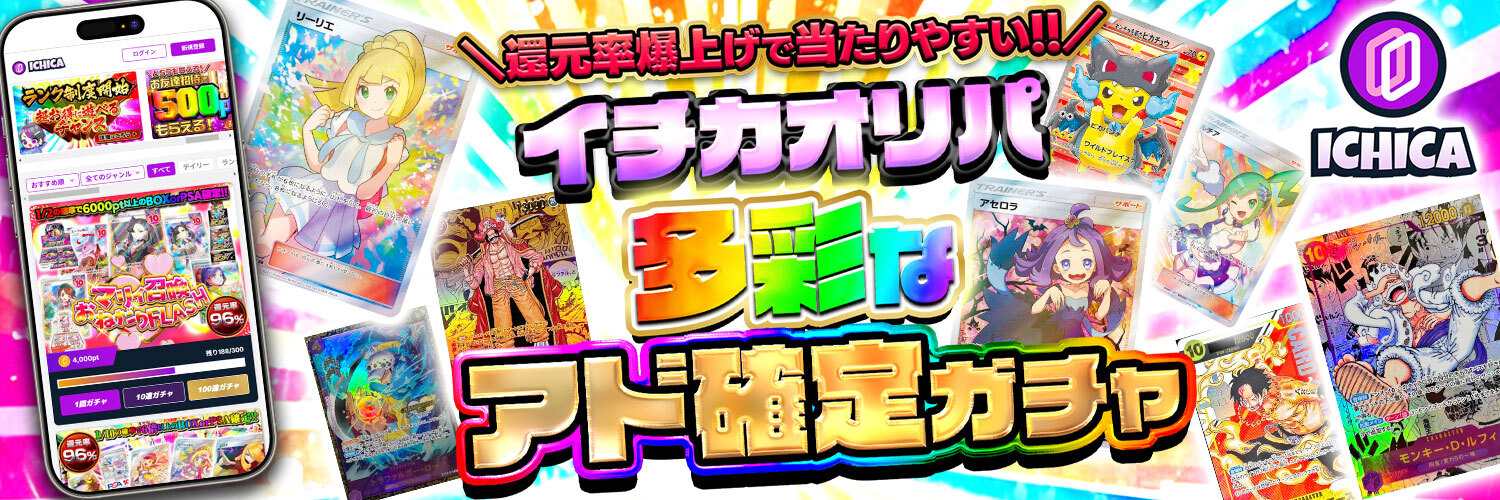 イチカオリパ@業界唯一めくれるネットオリパ's banner