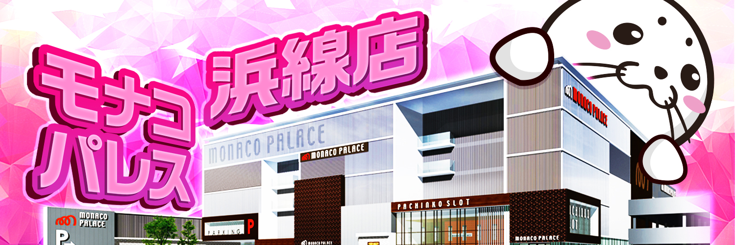 モナコパレス浜線店【公式】's banner