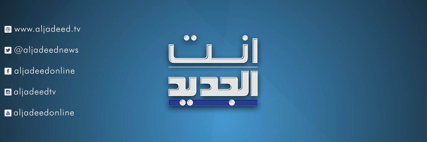 AlJadeed فنّ's banner