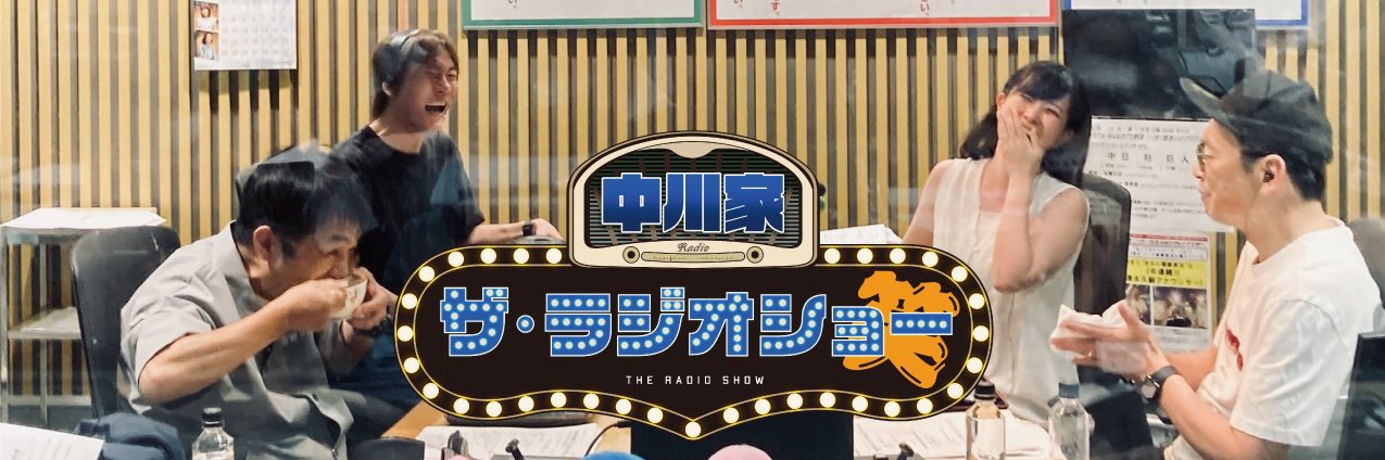 中川家 ザ・ラジオショー's banner