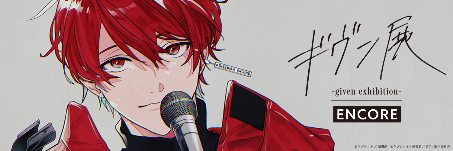 ギヴン展 -given exhibition-【公式】's banner