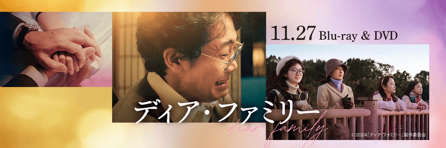 映画『ディア・ファミリー』公式's banner
