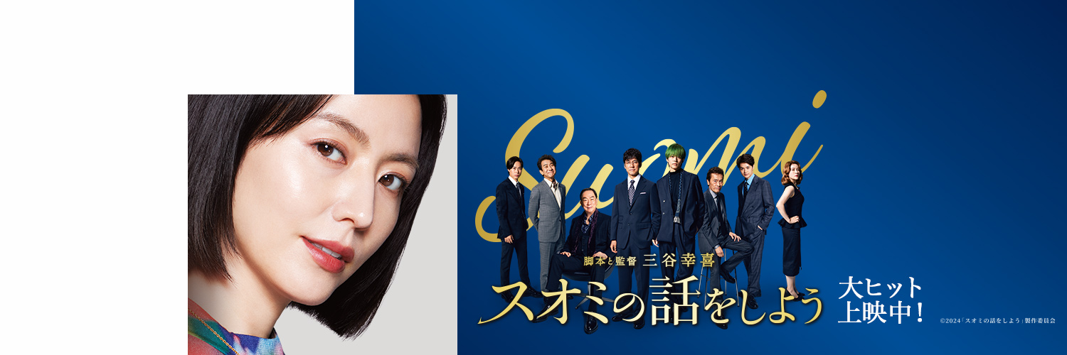 映画『スオミの話をしよう』公式 Blu-ray＆DVD2月26日（水）リリース！'s banner