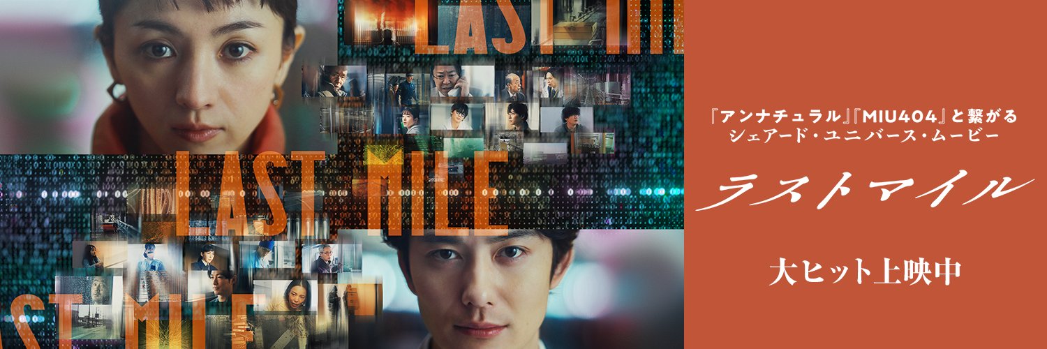 映画『ラストマイル』公式【BD&DVD好評発売中】's banner