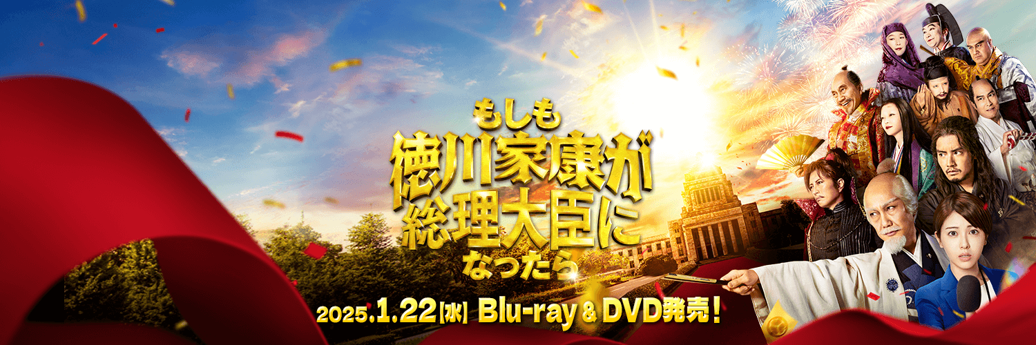 映画『もしも徳川家康が総理大臣になったら』公式【1.22 Blu-ray&DVD発売！】's banner