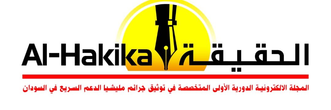 الحقيقة's banner