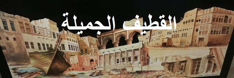 قِطَافُ الخَبَر's banner