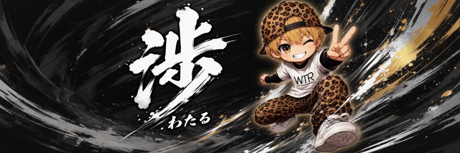 渉（わたる）🐆東海3県全制覇‼︎'s banner