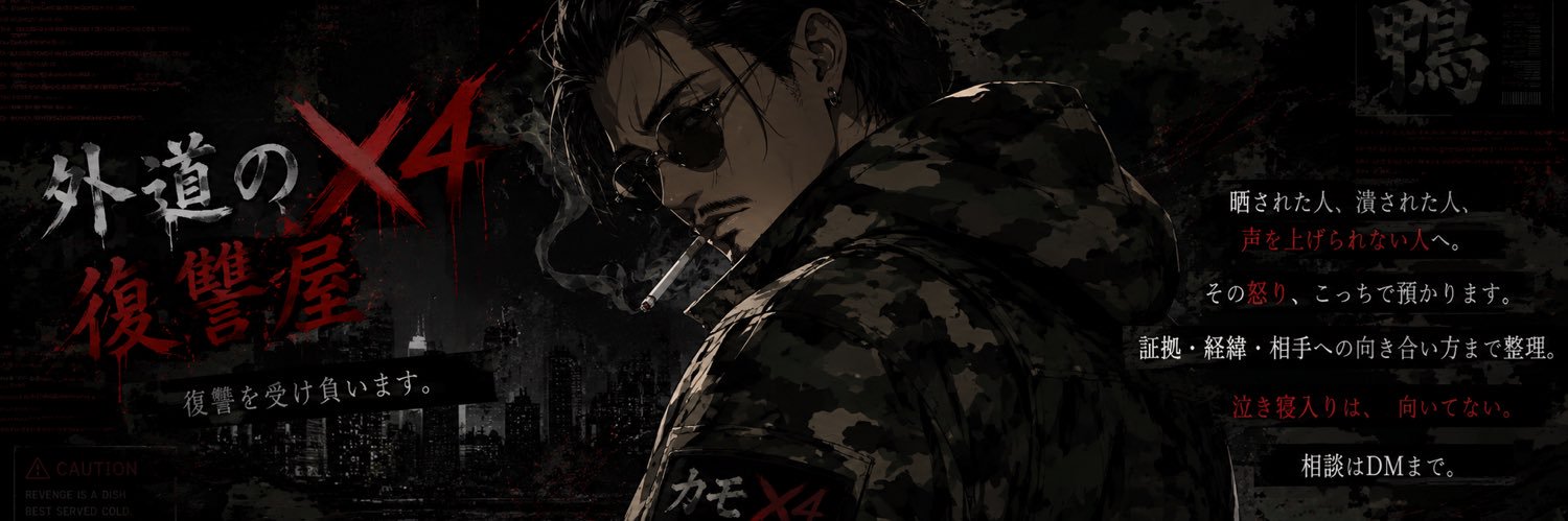 外道の復讐屋カモ🦆's banner