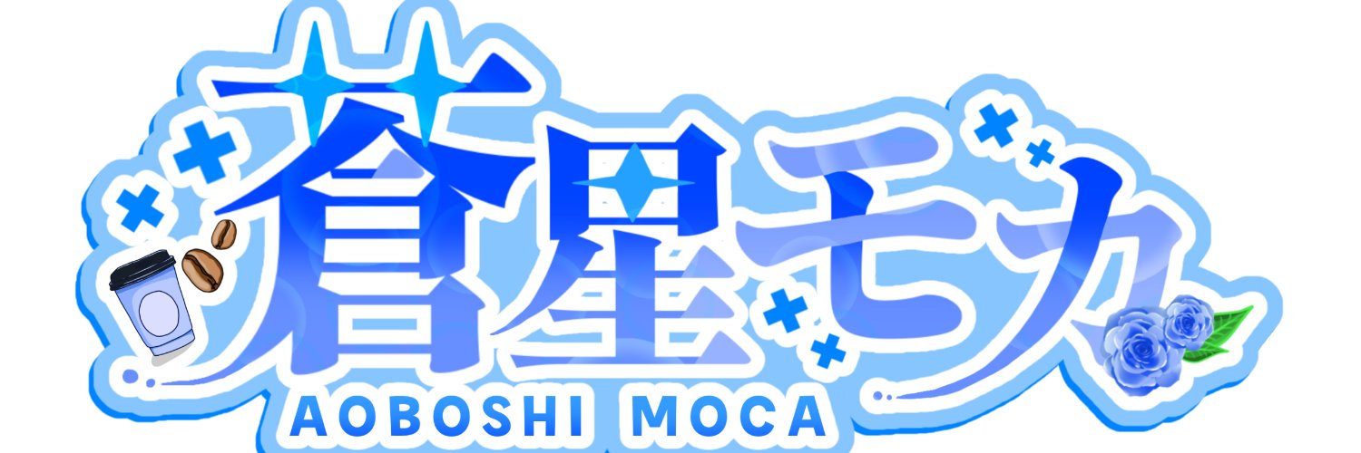 蒼星モカ☕️🧊's banner