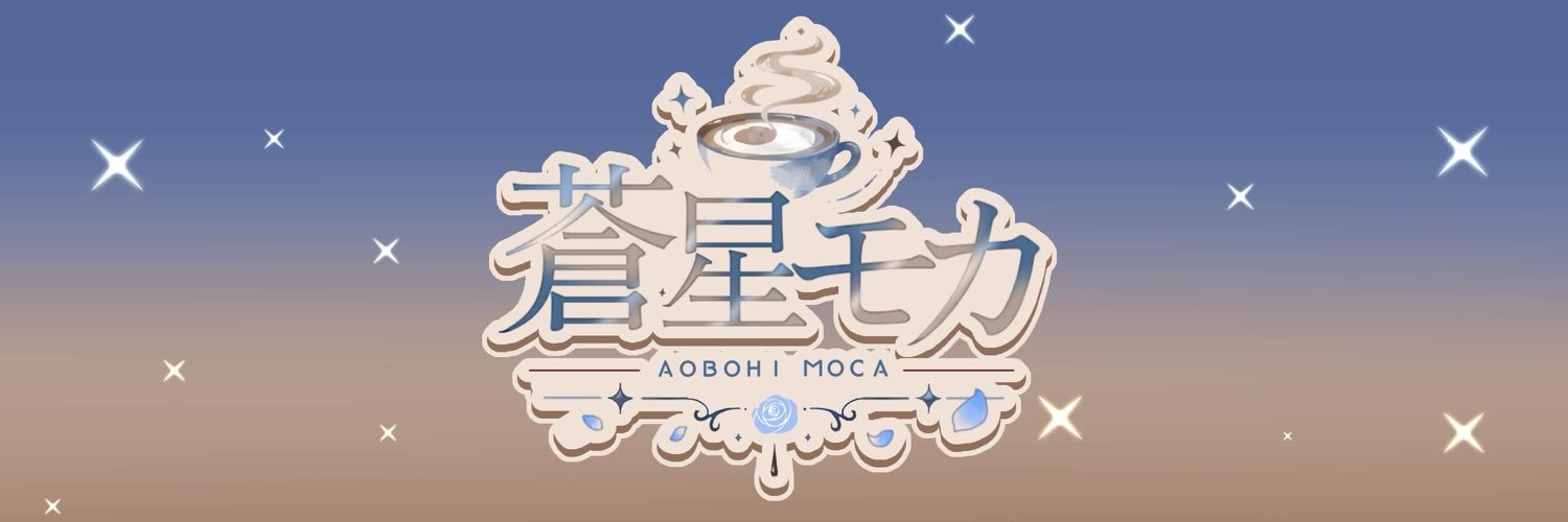 蒼星モカ☕️🧊's banner