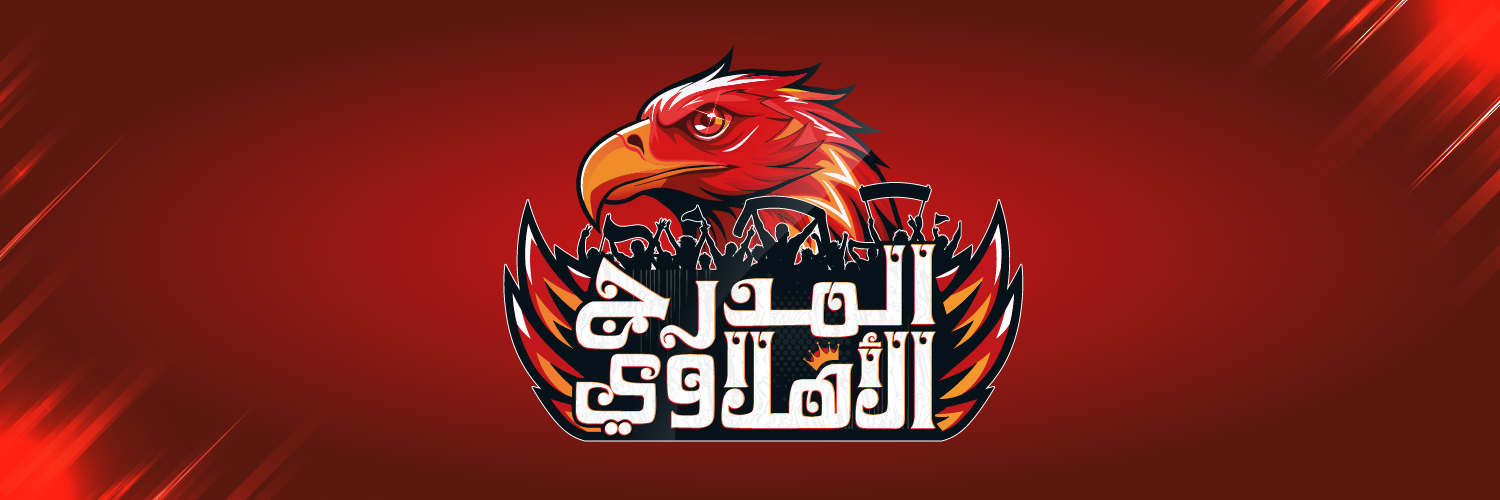 المدرج الأهلاوي's banner