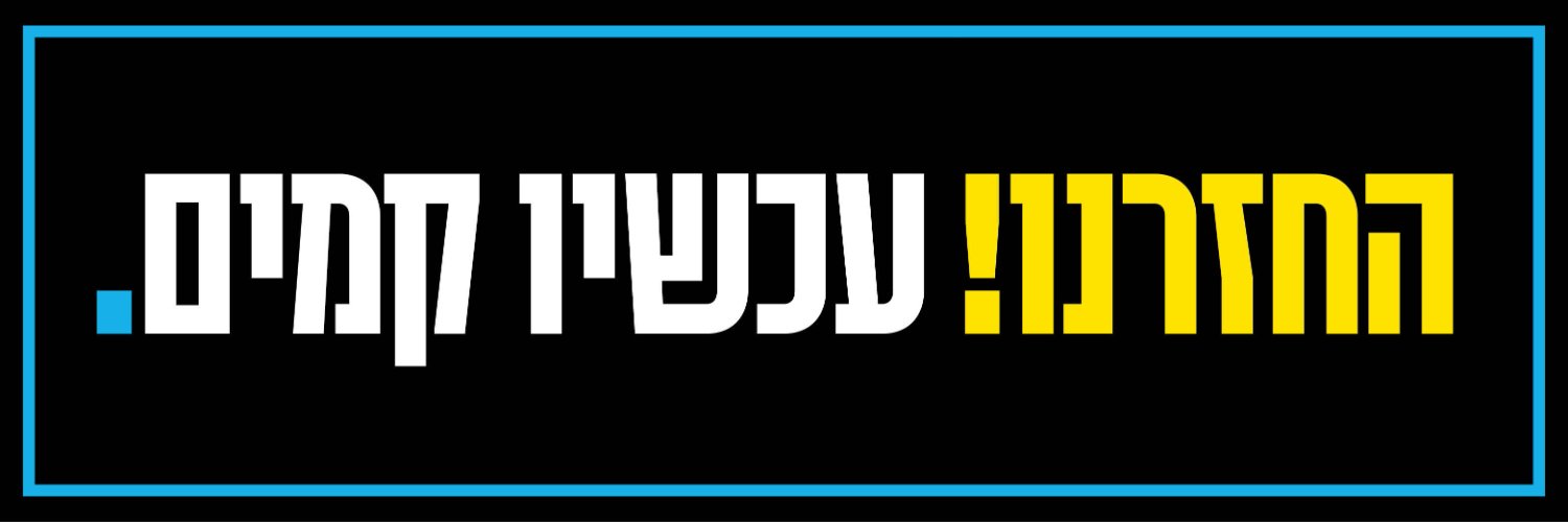 מטה המשפחות להחזרת החטופים והנעדרים's banner