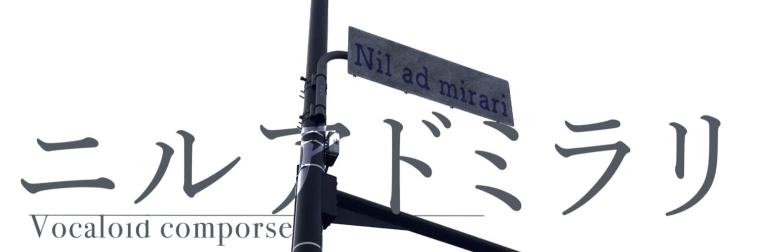 ニルアドミラリ's banner