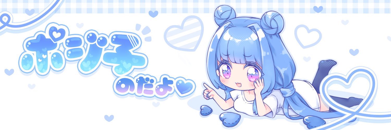 ポジポジ子ちゃん💙2.5次元VTuber's banner
