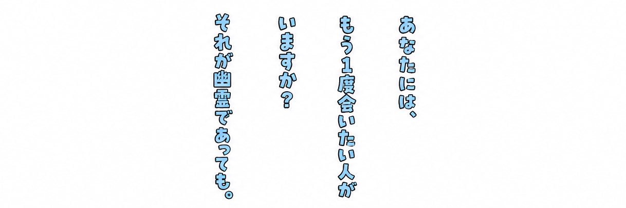 幽霊でもよかけん、会いたかとよ 大阪公演🐙／劇団わくわくロケット's banner