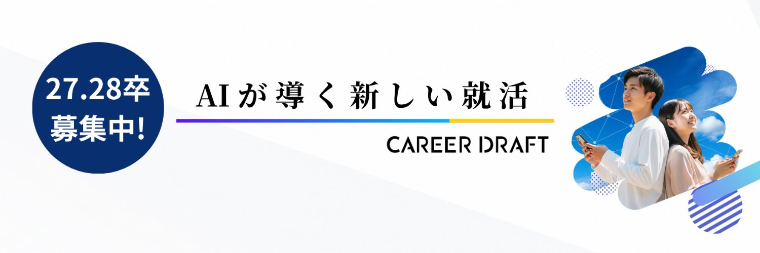 【就活】キャリアドラフト's banner