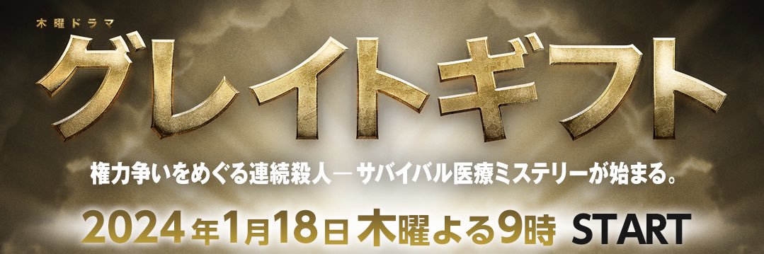 木曜ドラマ『グレイトギフト』【テレビ朝日公式】's banner