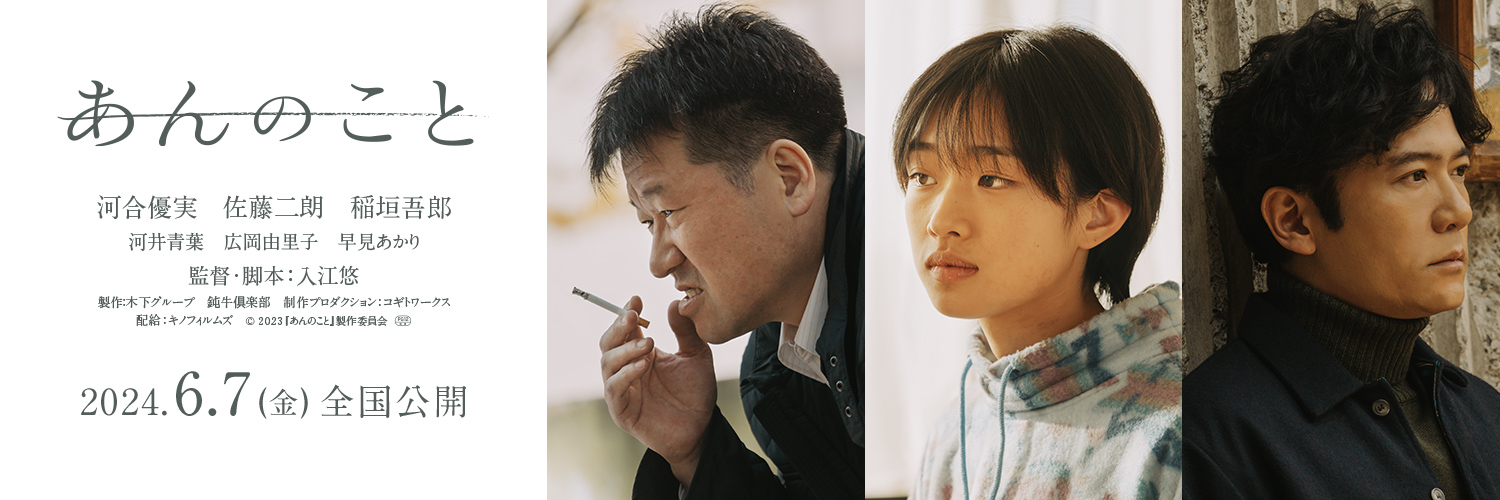 映画『あんのこと』公式's banner