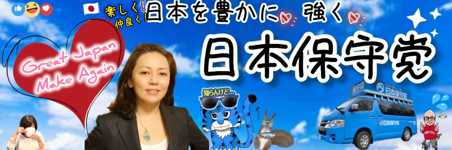 MAKO🌙日本保守党🚀🇯🇵️🩵's banner
