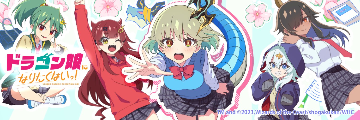 ドラ娘生徒会@ドラゴン娘になりたくないっ！'s banner
