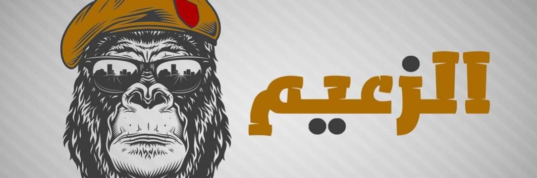 الزعيم's banner