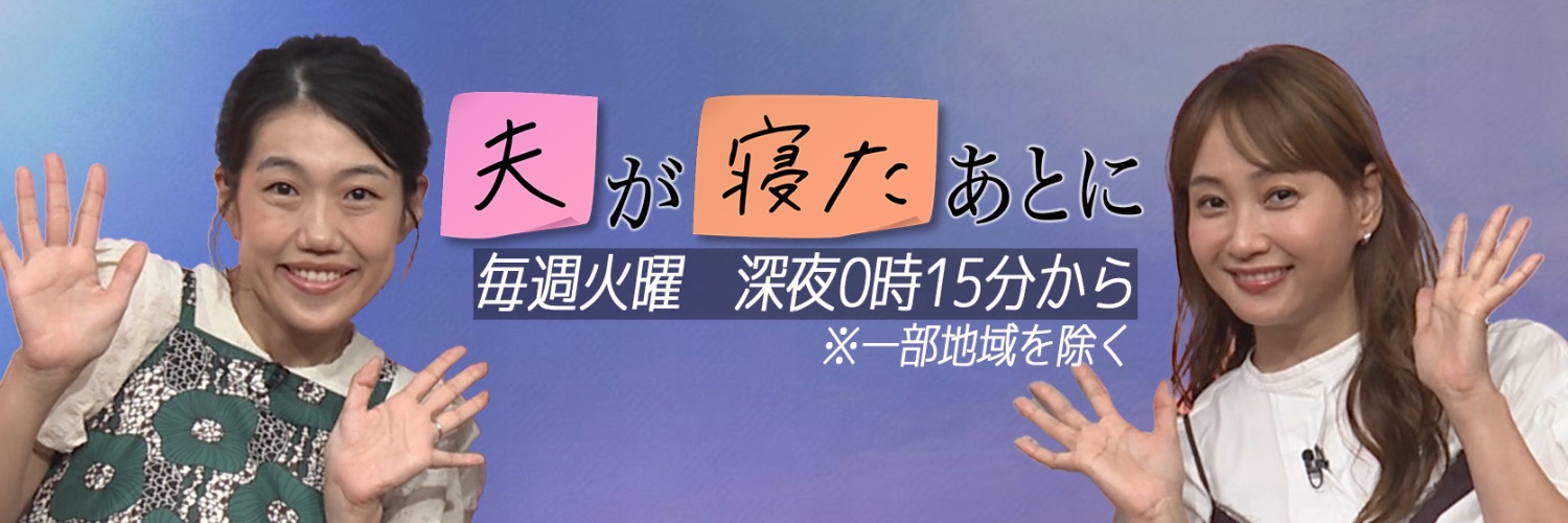 夫が寝たあとに【公式】's banner