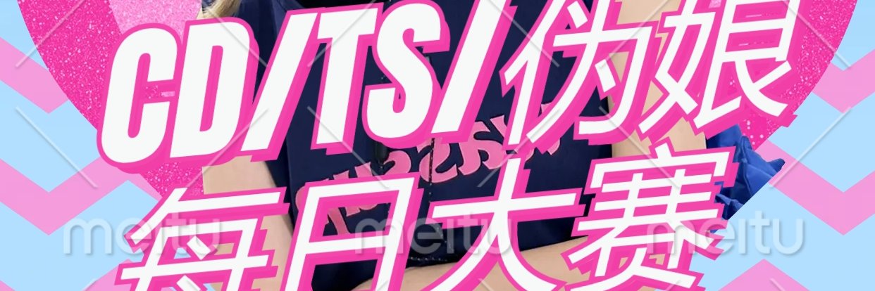 伪娘每日大赛's banner