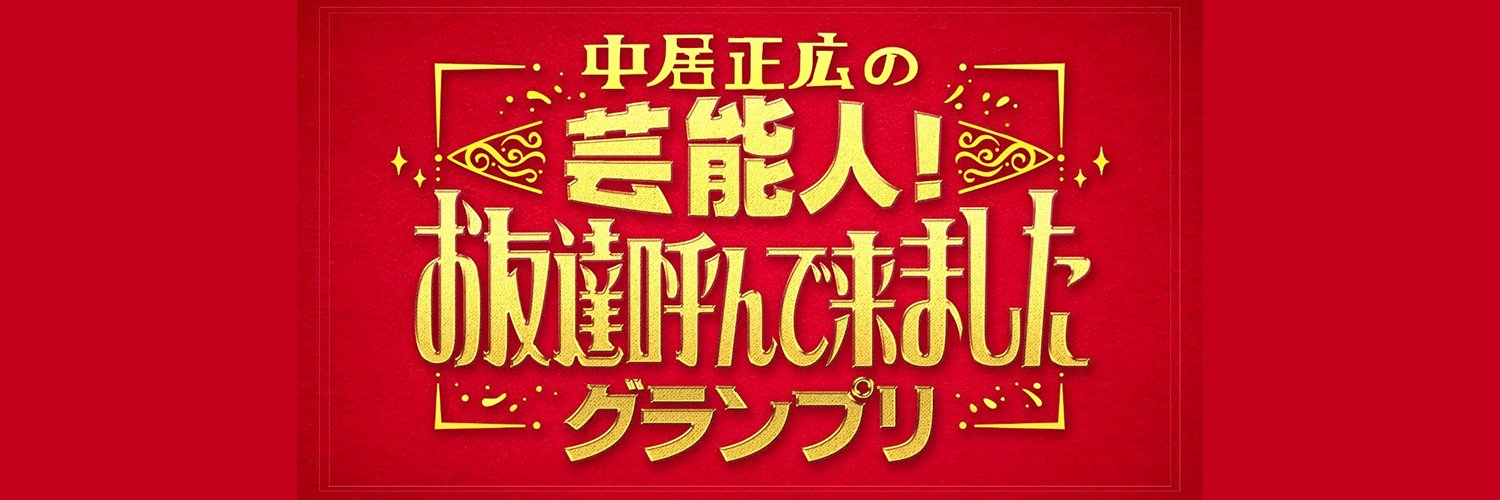 中居正広のお友達グランプリ【公式】's banner