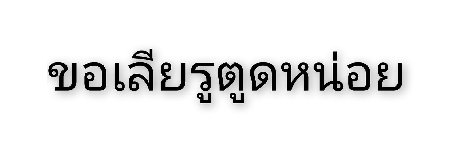 ทาสชั้นต่ำสารเลว(เกิดใหม่😭)'s banner