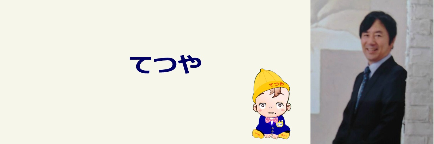 てつや's banner
