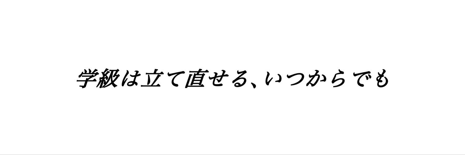 育休先生｜学級経営の楽しさを教える元小学校教員's banner