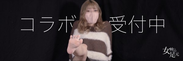 女神たちの足元's banner