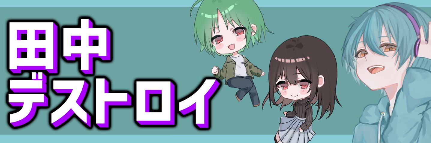 田中デストロイ's banner